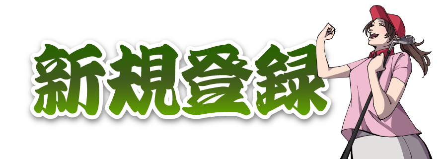 新規登録